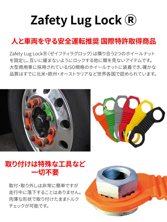 Zafety Lug Lock 20個１セット